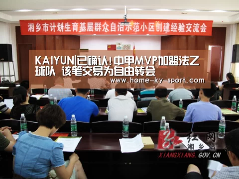KAIYUN|已确认!中甲MVP加盟法乙球队 该笔交易为自由转会(图3)