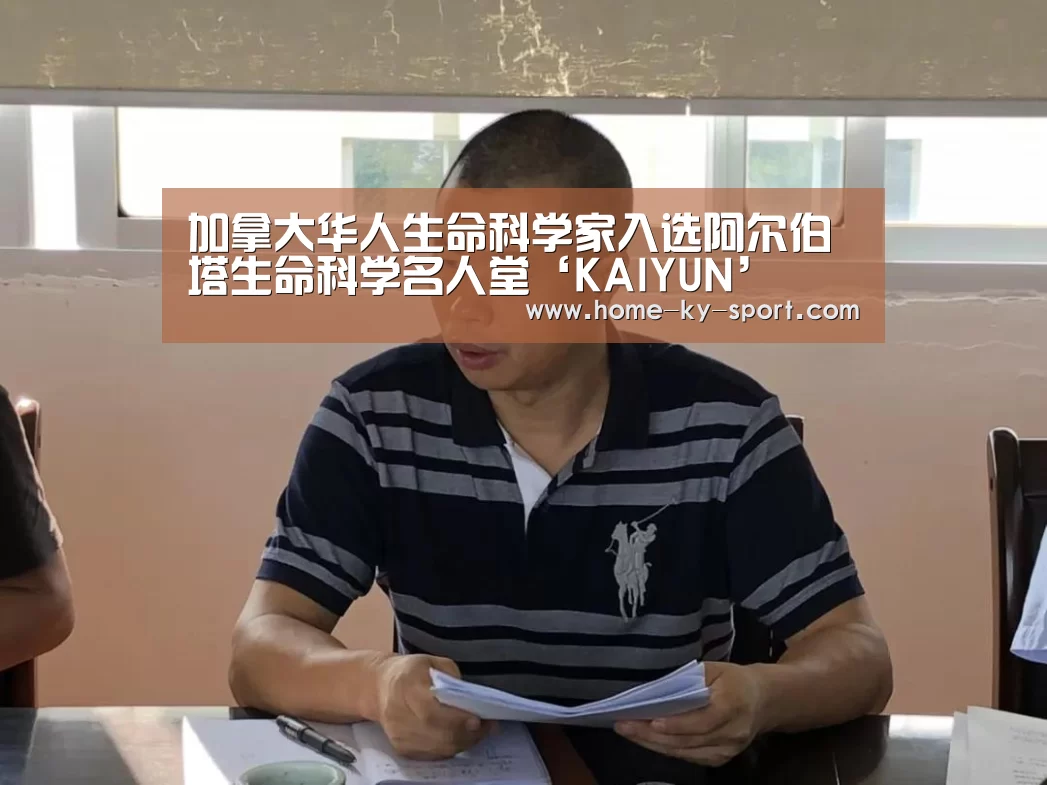 加拿大华人生命科学家入选阿尔伯塔生命科学名人堂‘KAIYUN’(图2) 开云体育