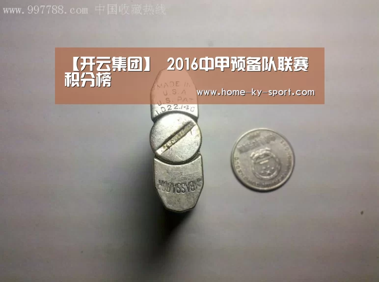 【开云集团】
2016中甲预备队联赛积分榜(图4) 开云