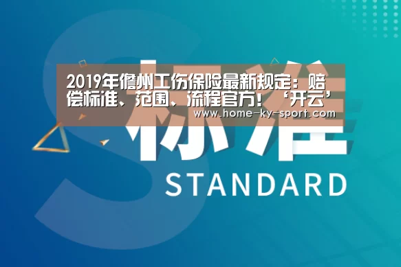 2019年儋州工伤保险最新规定:赔偿标准、范围、流程官方!‘开云’(图1) 2019年儋州工伤保险最新规定:赔偿标准、范围、流程官方!‘开云’(图1)