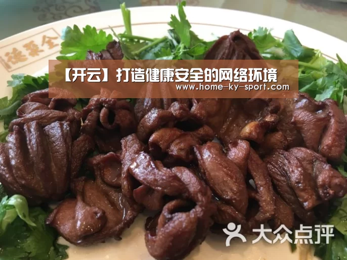 【开云】打造健康安全的网络环境(图1)